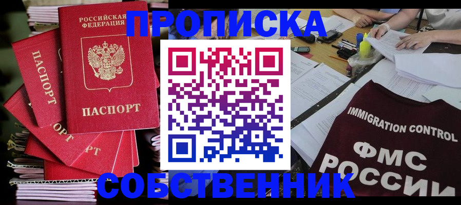 купить прописку в Отрадном