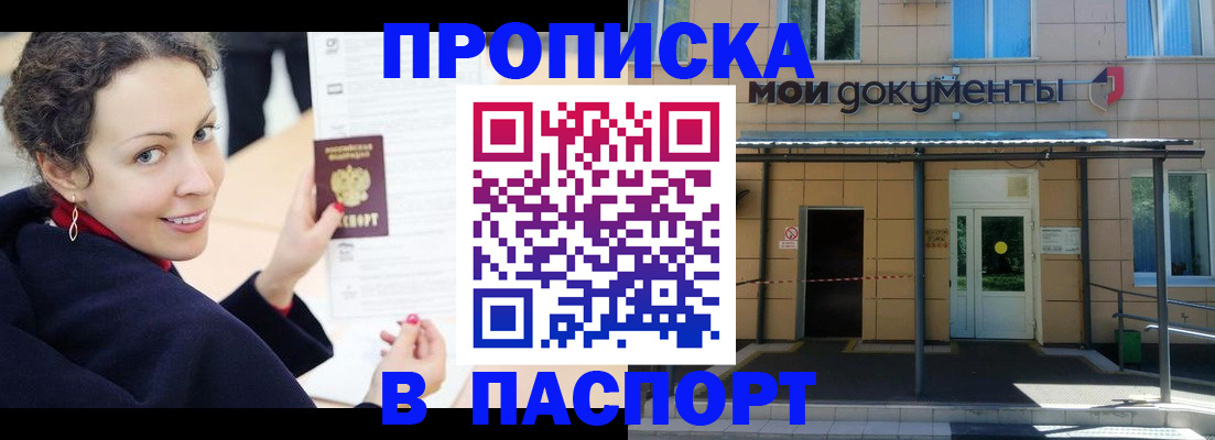 прописка законно в Отрадном